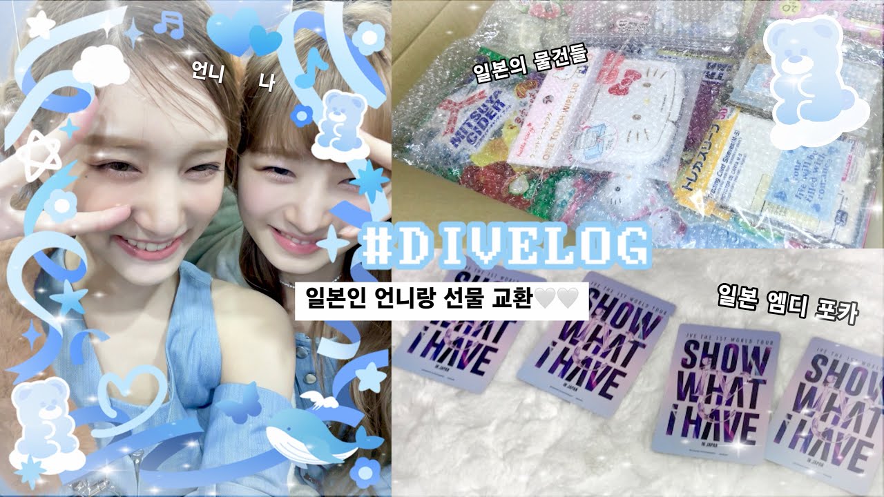 [ ෆ 다이브로그 ෆ ] 또 한 번의 일본인 언니와 선물 교환🤍🤍 • 아이브 • 다이브 • 다이브로그 • 선물 • 선물깡 • 택배깡 • 일본인 • MD