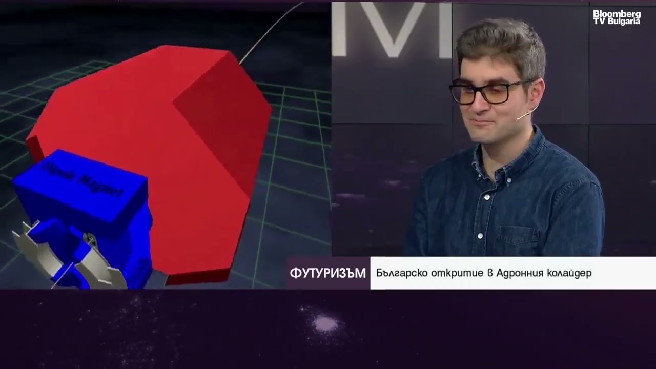 Откритие с български принос в ЦЕРН разбулва една от големите загадки в Космоса