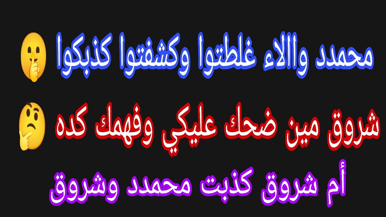 عاجل 💥 محمدد واالاء غلطتوا وكشفتوا كذبكوا🤫 شروق مين ضحك عليكي وفهمك كده🤔