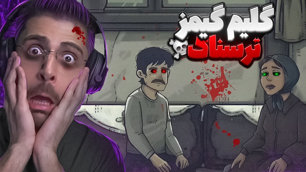 آل بازی ترسناک گلیم گیمز !! داستانش عالی بود ... قسمت اول