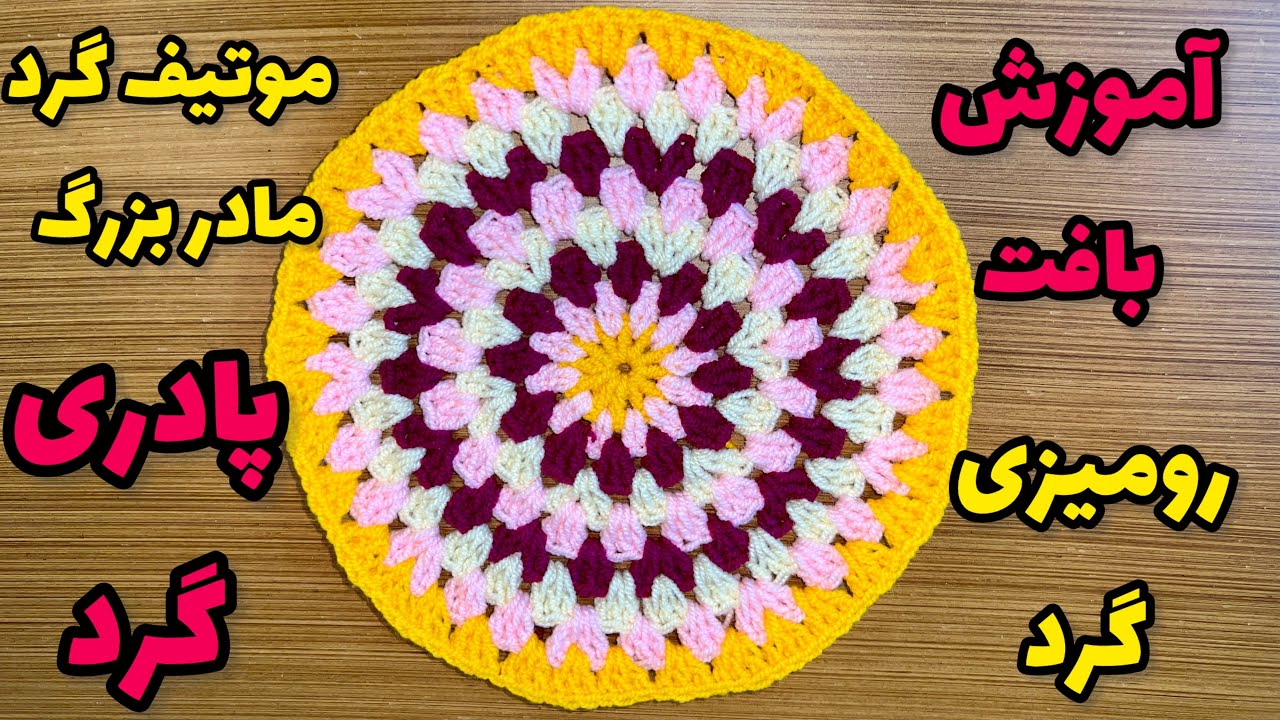 آموزش بافت موتیف گرد مادربزرگ، با این آموزش رومیزی و پادری گرد بباف