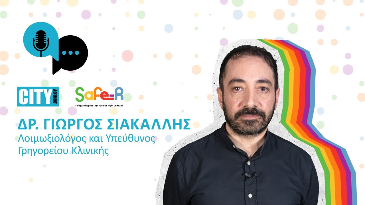 Ζώντας με HIV στην Κύπρο: Πρόοδος και προκλήσεις