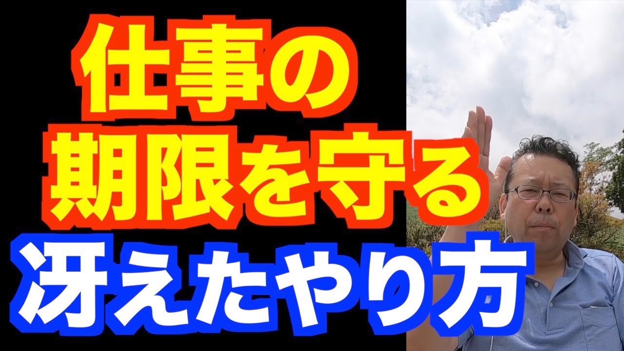「期限が守れない」を直す方法【精神科医・樺沢紫苑】
