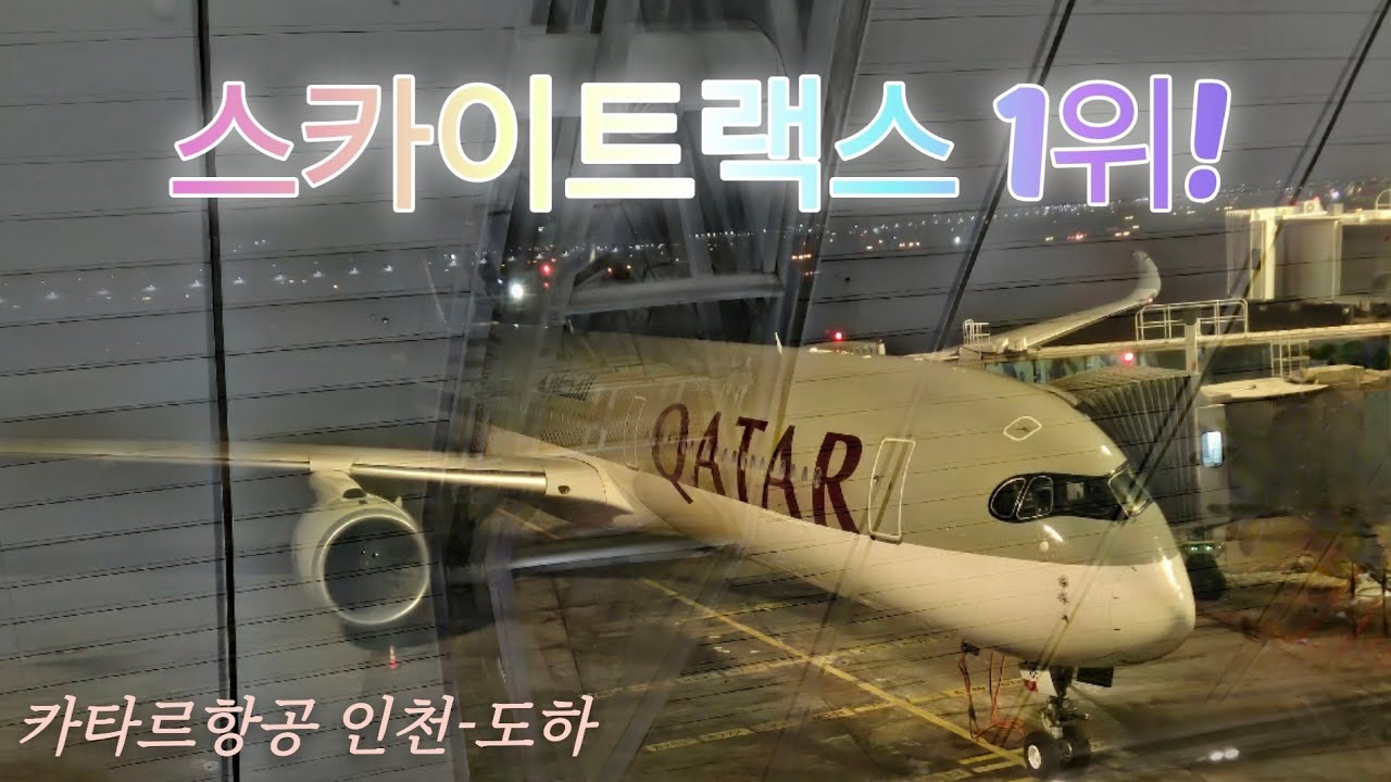 스카이트랙스 1위! 카타르항공 QR859 인천-도하 A350-1000 이코노미 탑승기