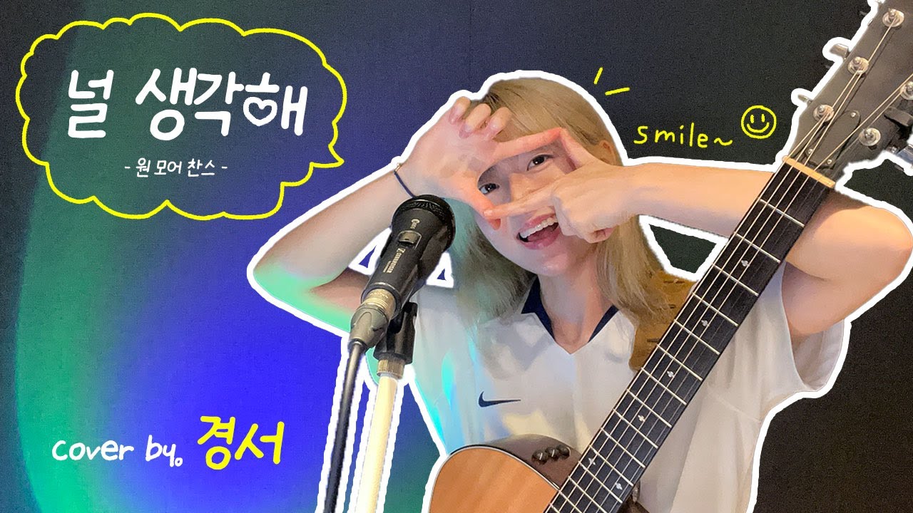 널 생각해 - 경서(Kyoung Seo)ㅣ원곡 : 원 모어 찬스 (one more chance)