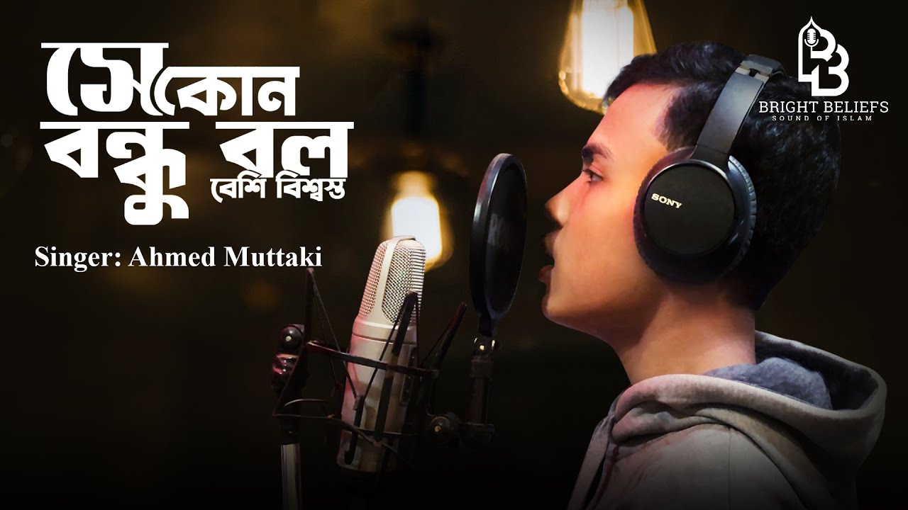 Se Kon Bondhu Bolo | সে কোন বন্ধু বলো | Ahmed Muttaki | Bangla Gojol| Cover
