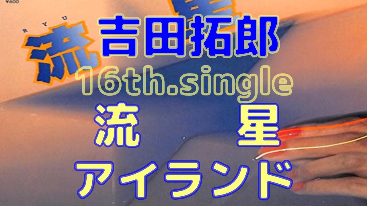 吉田拓郎 16th single 流星 c／wアイランド