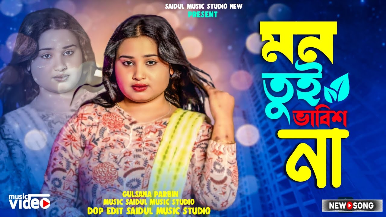 Mon Tui Bhabish Na || মন তুই ভাবিস না || New Song || Gulsana Parbin || Saidul Music Studio New 