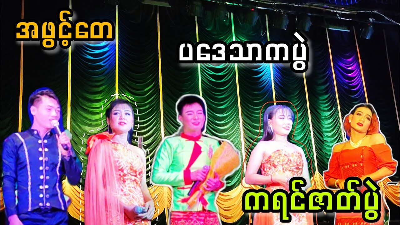 Poe Karen ဇာတ်ပွဲ , chit Lay , official video🎉🎉🎉