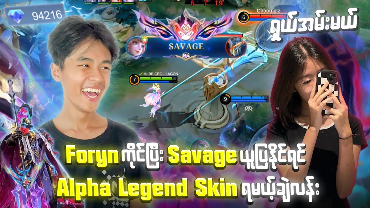 Floyn နဲ့ Savage ယူပြနိုင်ရင် Alpha Legend Skin  အမ်းမယ့်အစ်မကြီး 😍🔥