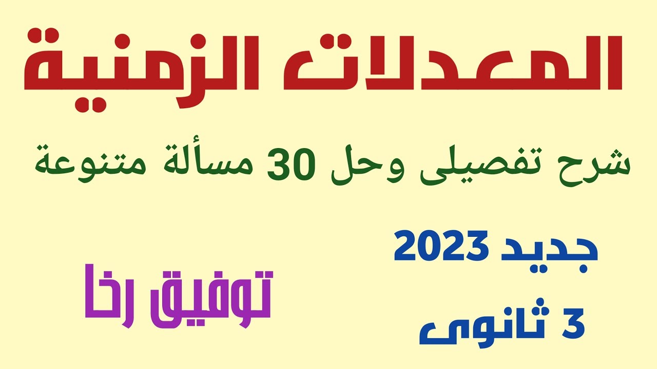 مراجعة ليلة الامتحان/ تفاضل وتكامل ٣ ثانوى / جديد 2023 / معدلات زمنية/ توفيق رخا