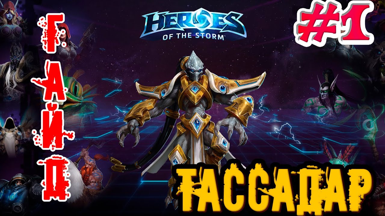Heroes of the Storm - Тассадар обзор-гайд навыков и талантов. HOTS.