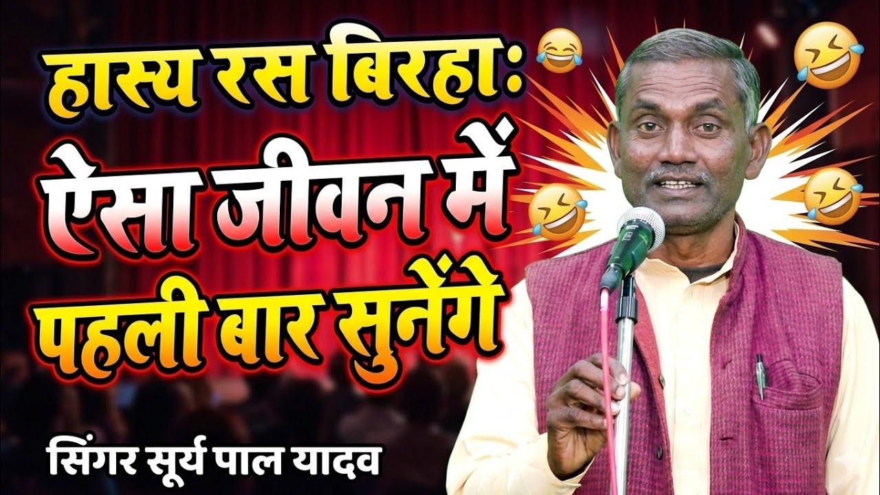 ऐसा हास्य रस बिरहा जीवन में पहली बार सुनेंगे | गायक सूर्य पाल यादव | #krishna_music_entertainment 