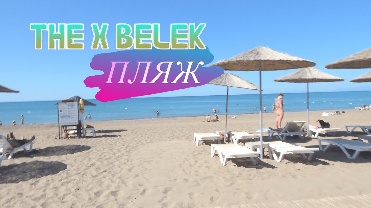Турецкий отель THE X BELEK. Пляж и как туда добраться.