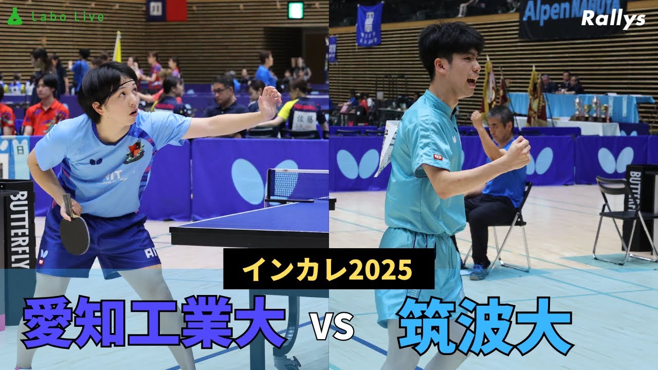 【ダイジェスト】三浦裕大、田原翔太、鈴木笙の4年生トリオがラストイヤーの筑波大が大爆発　愛知工業大学vs筑波大学｜卓球インカレ2025男子準々決勝