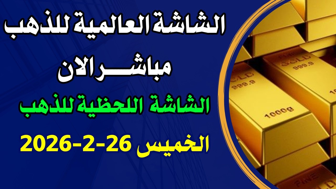 بث مباشر للشاشة اللحظية للذهب الان اليوم الخميس 26-2-2026 / الشاشة العالمية للذهب