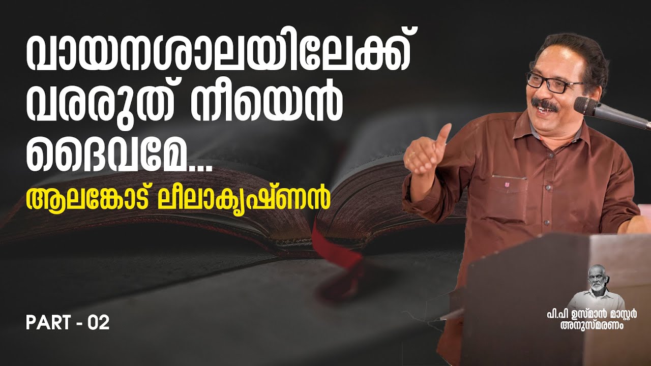 മനുഷ്യന്‍ തെരുവില്‍ മരിക്കുകയുംമതങ്ങള്‍ ചിരിക്കുകയും ചെയ്യുന്ന കാലം | Alankode Leelakrishnan - 02