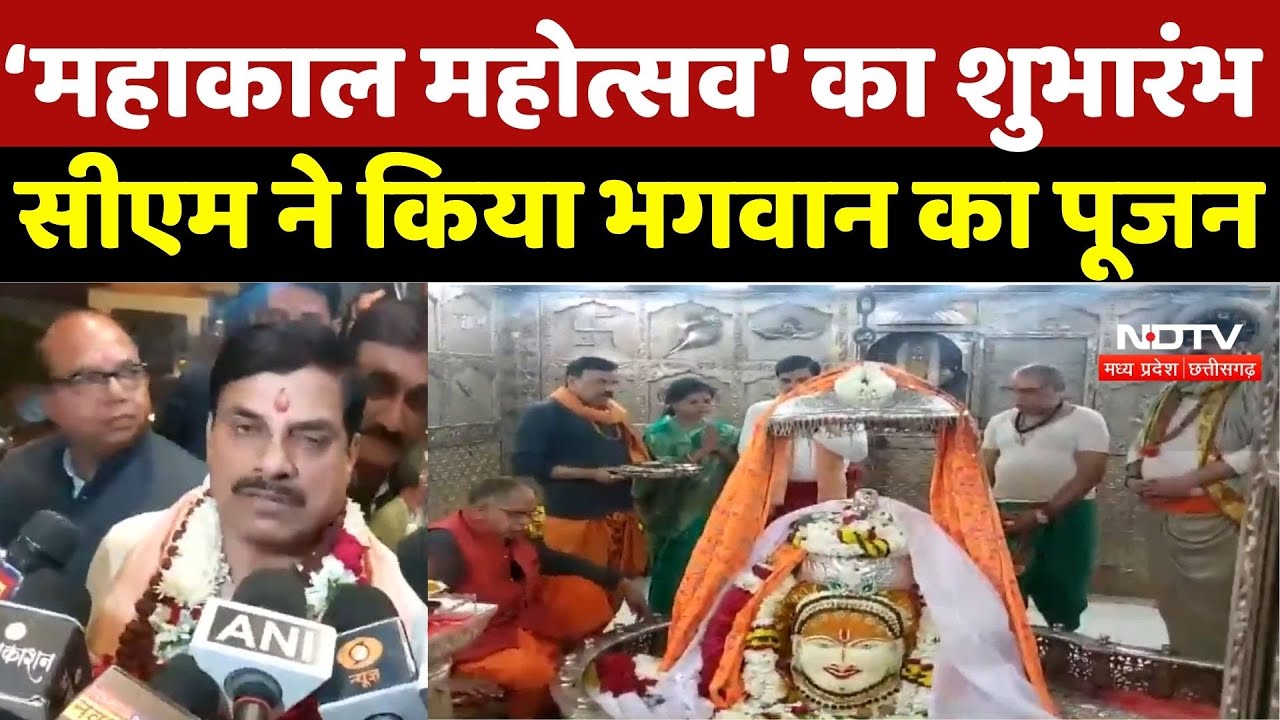 Shree Mahakal Mahotsav: 'महाकाल महोत्सव' का शुभारंभ, CM Mohan ने किया भगवान का पूजन | Breaking News