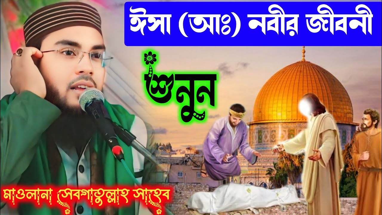 ঈসা (আঃ) এর ঘটনা শুনুন / মাওলানা সেবগাতুল্লাহ সাহেব 📱 9733856281 Maulana Sebgatulla waz