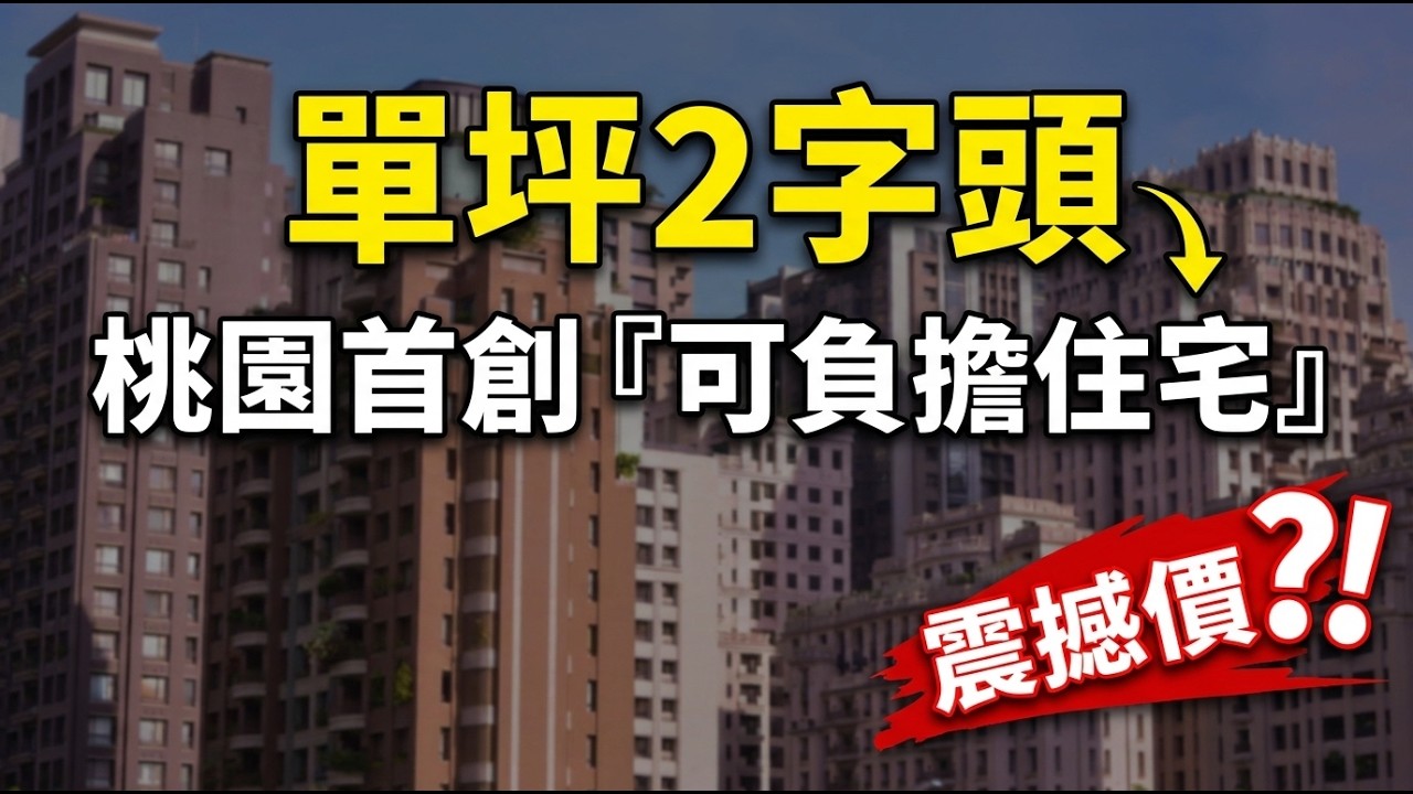 二字頭買房真的來了！桃園首創可負擔住宅：買得起、住得久、禁炒，六都青年翻身攻略