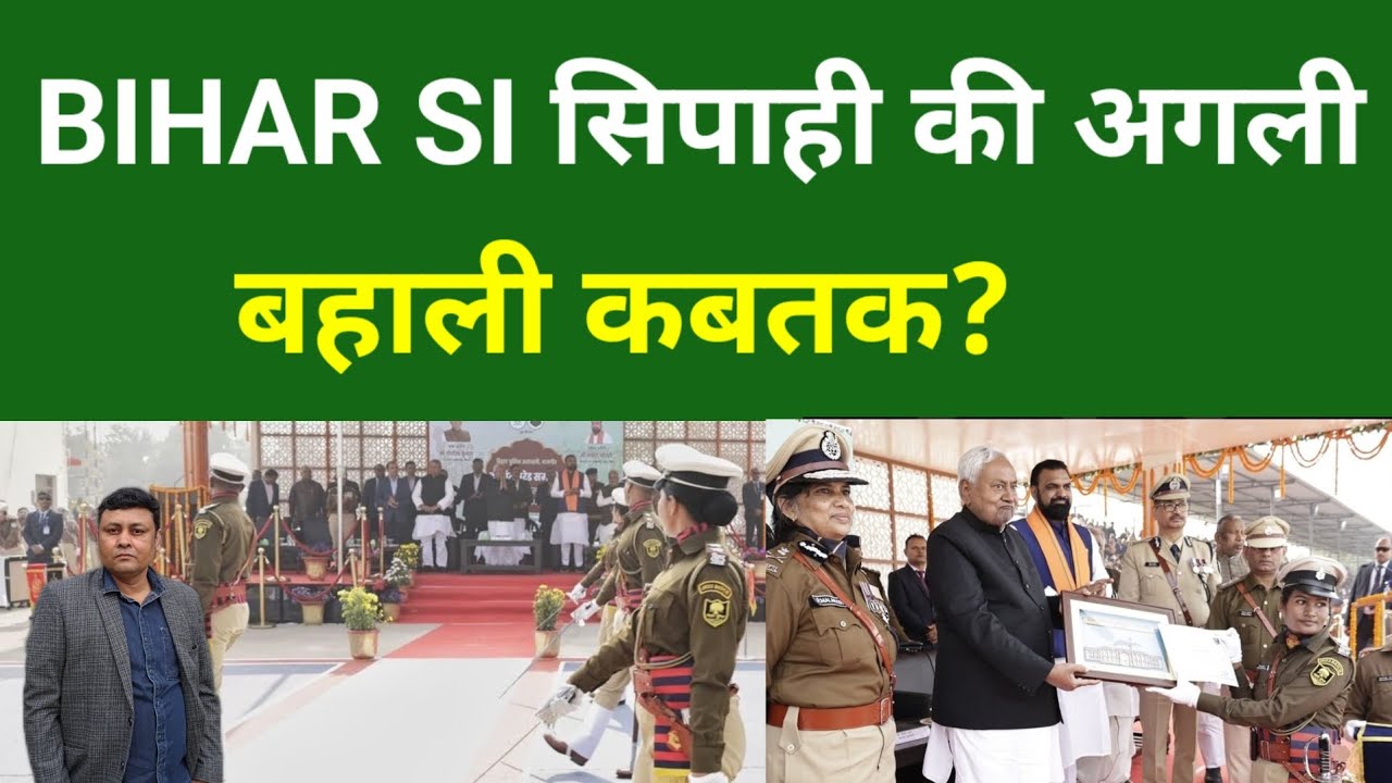 BIHAR SI सिपाही की अगली बहाली कबतक?
