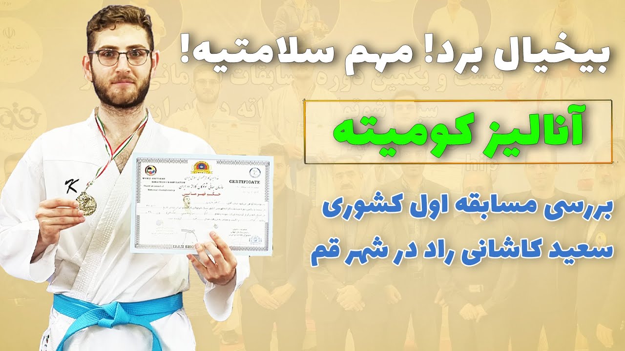 کومیته کاراته کنترلی سعید کاشانی راد در مسابقات کشوری قم