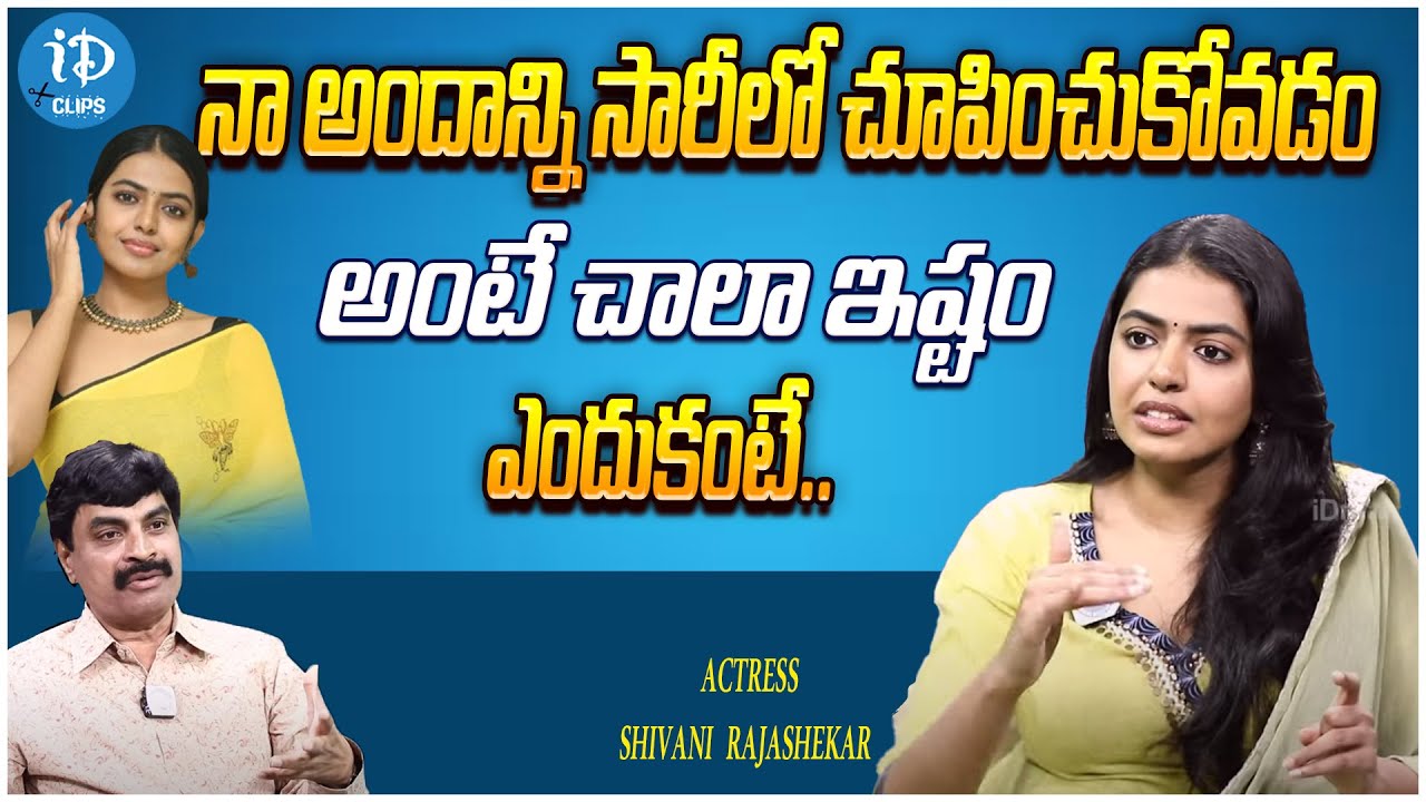 Actress Shivani Rajashekar About Her Life Style | Shivani Latest Interview | iDream Clips