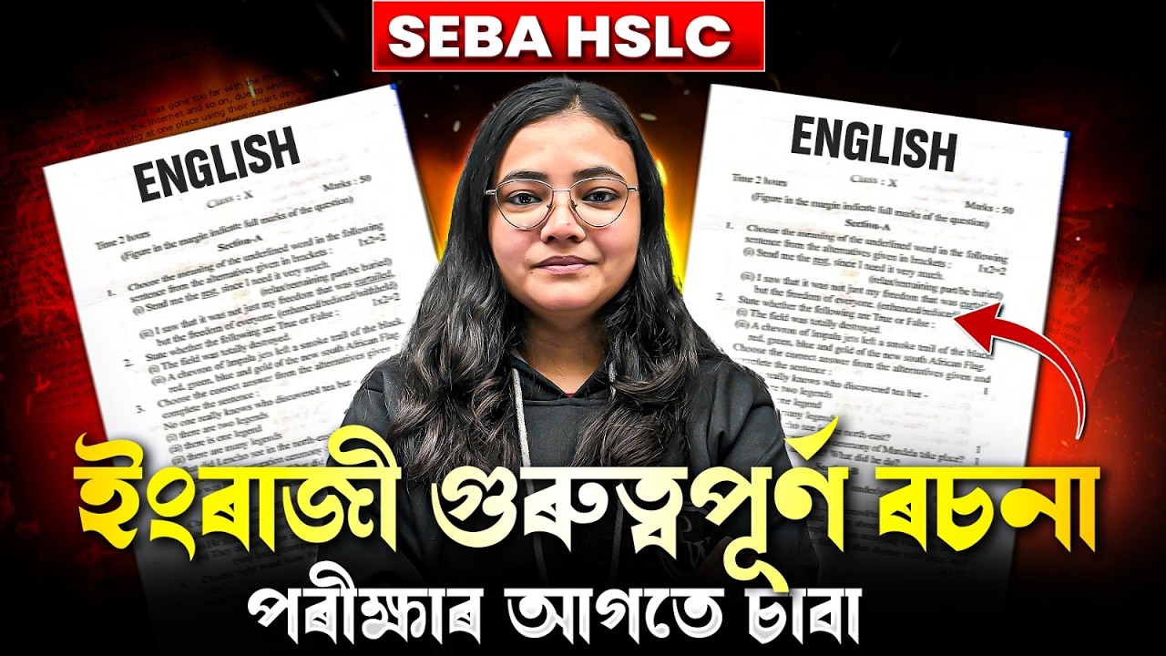 SEBA HSLC 2026 | English গুৰুত্বপূৰ্ণ ৰচনা | Must Watch 🔥