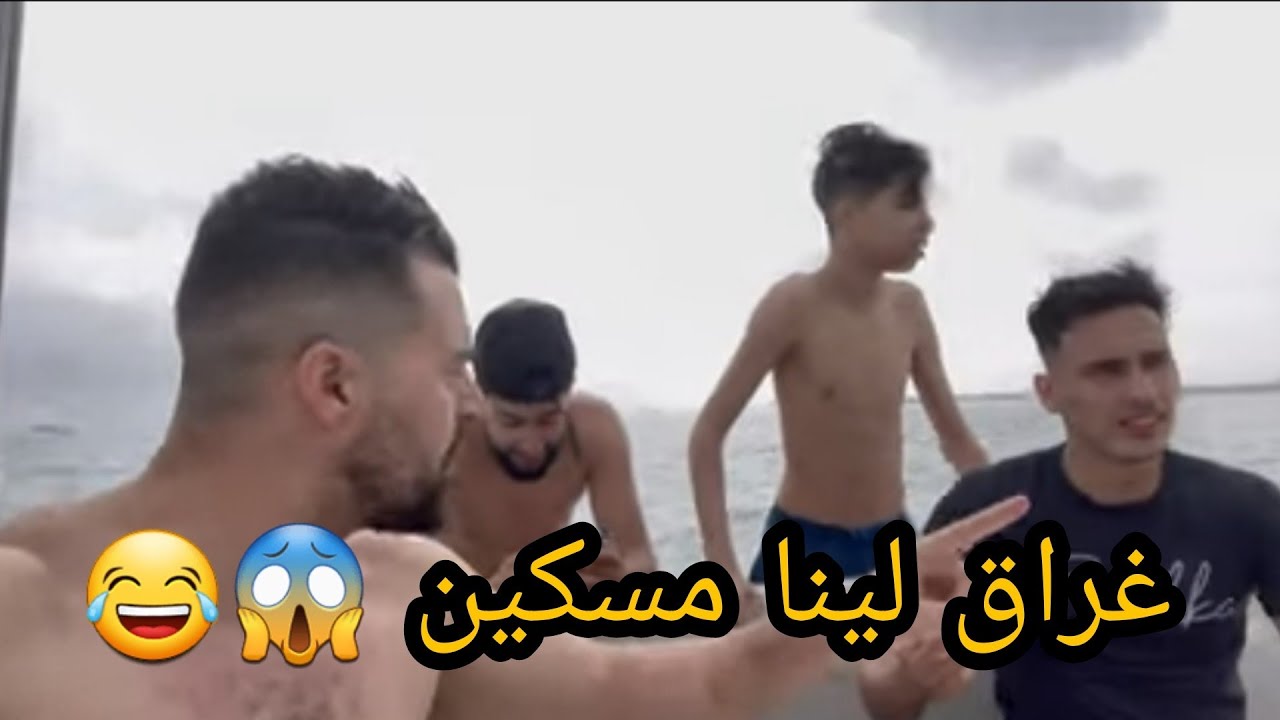 خرجنا نعومو فالبحر بالباطو غراق لينا نزار 😱😂
