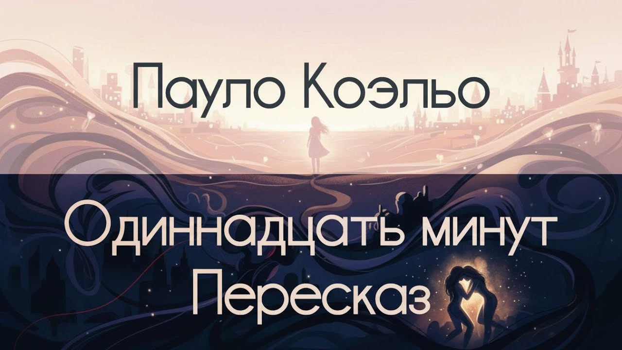 Одиннадцать минут - Пауло Коэльо. Пересказ сюжета (NotebookLM)
