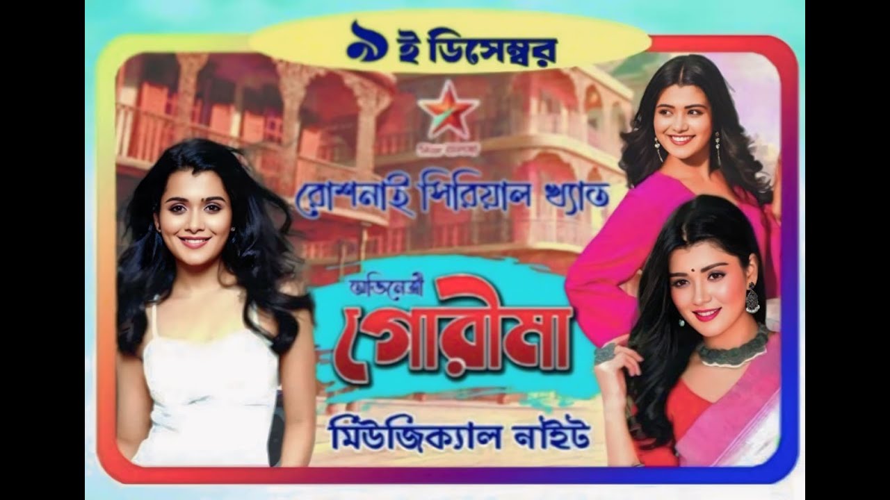 **আপনারা দেখছেন খাজরা শাহিদ মেলা  ২০২৫ উপলক্ষে গোরিমা  নাইট