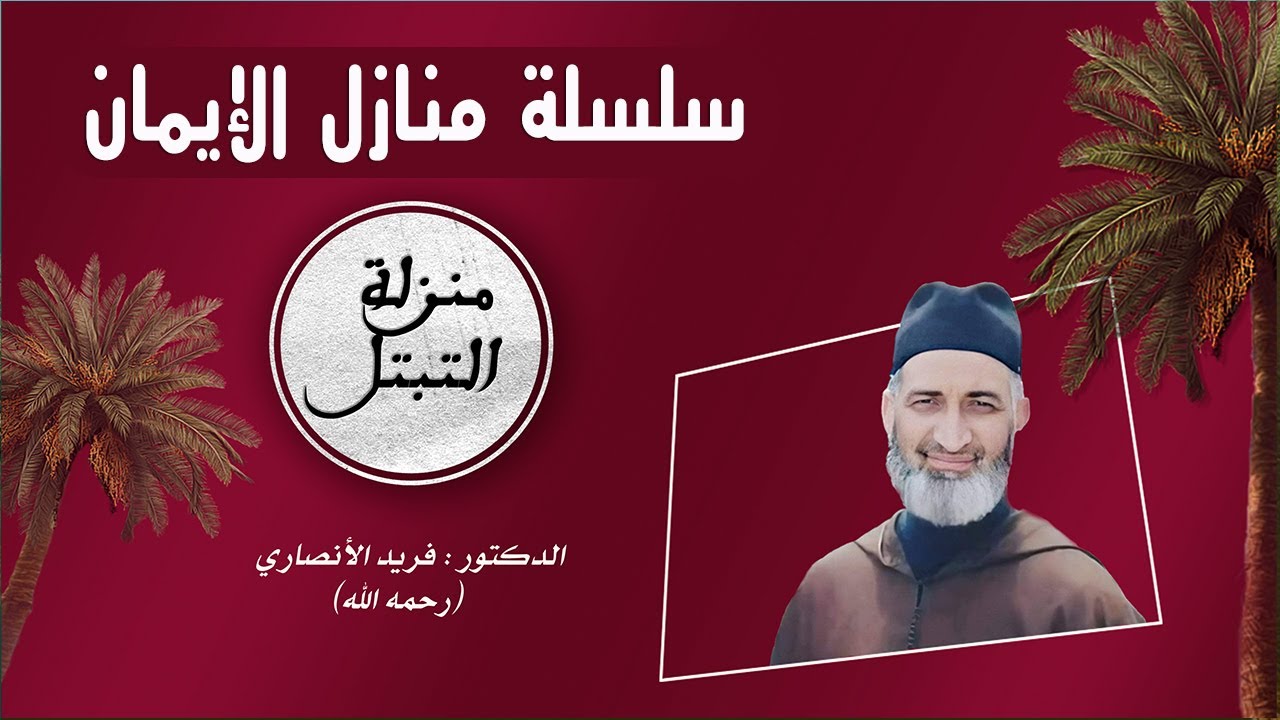 ح 24/منزلة التبتل أو التفرغ إلى الله وحده/ سلسلة منازل الإيمان / للدكتور فريد الأنصاري رحمه الله
