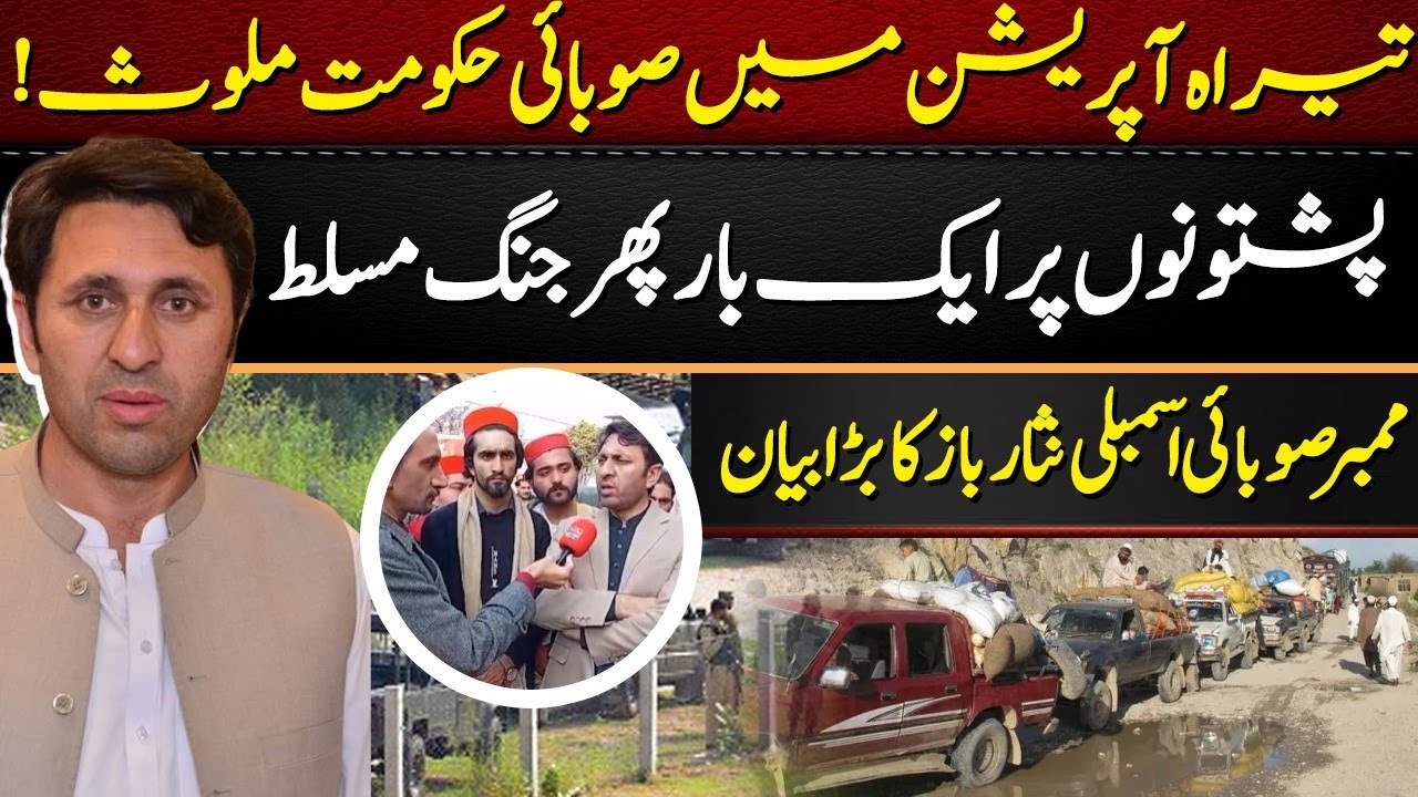 KP Govt Involved in Tirah Operation? | War Imposed on Pashtuns Again | Nisar Baz Shocking Statement
