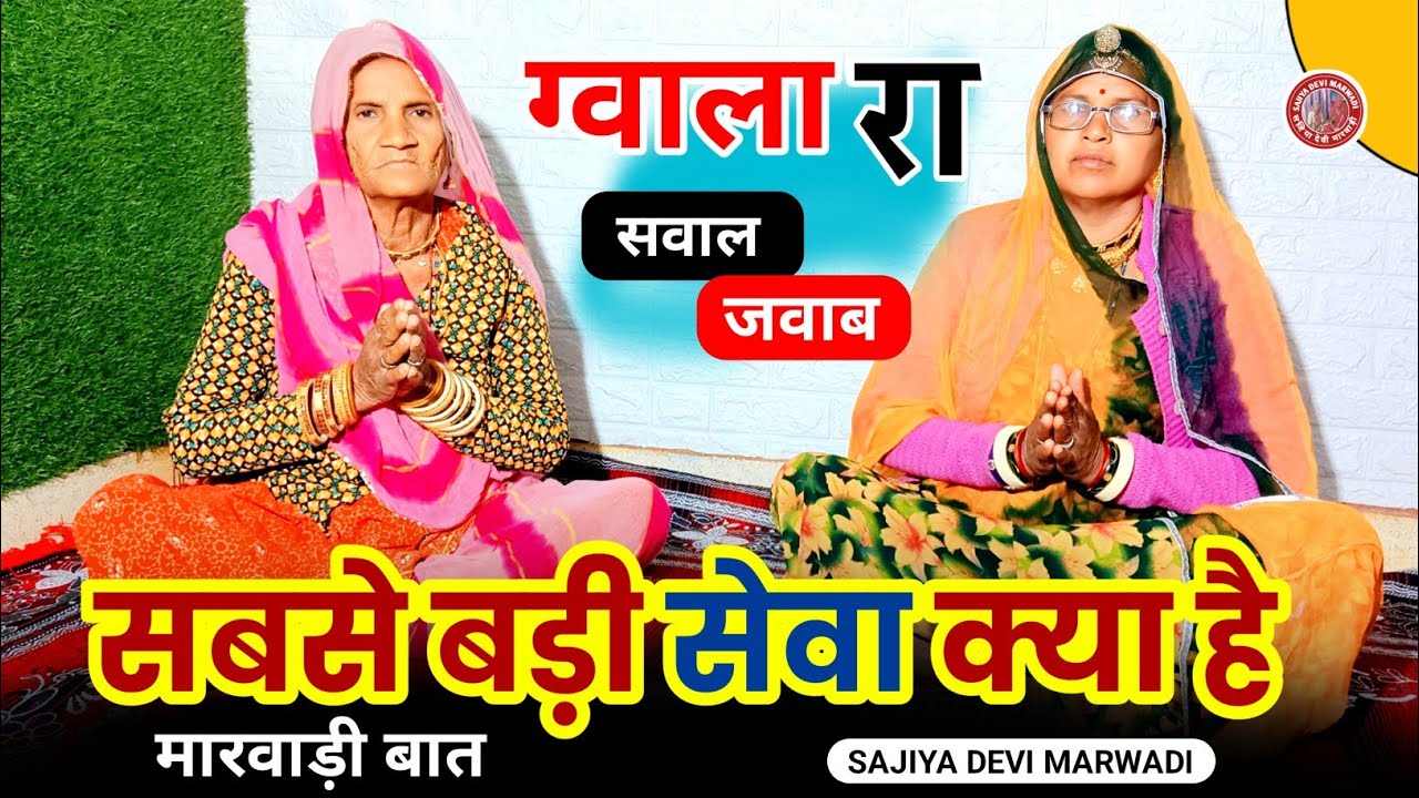 ग्वाला रा सवाल जवाब | सबसे बड़ी सेवा क्या है ? | मारवाड़ी बात |ज्ञान की बात | पुराने जमाने री बात | 