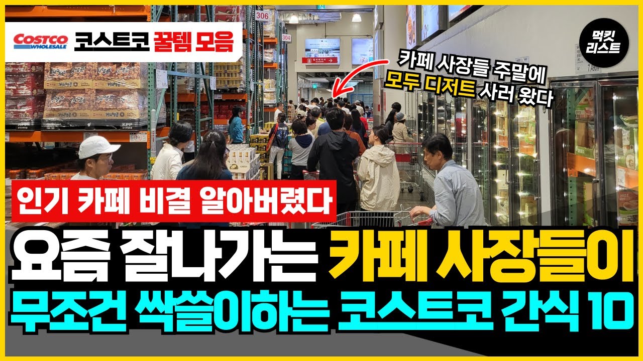 요즘 잘나가는 카페 사장들이 무조건 싹쓸이하는 코스트코 간식, 식품, 음식 10가지