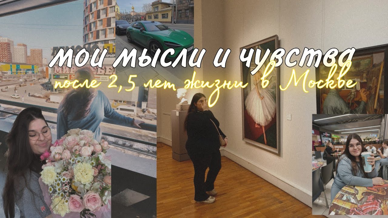 Мои мысли и чувства после 2,5 лет жизни в Москве 