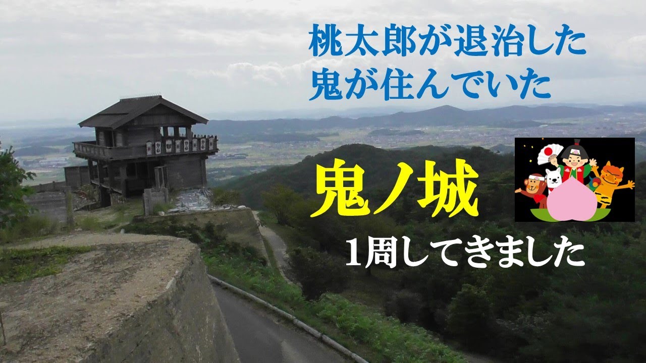 鬼ノ城（きのじょう）桃太郎が退治した鬼が住んでいた　１周してきました　日本百名城　岡山県総社市　国指定史跡