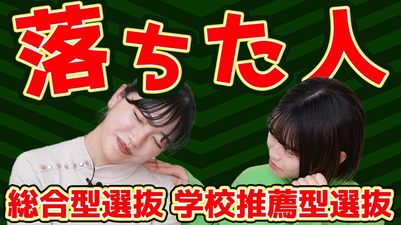 【こんな人が落ちた！】総合型・公募で落ちる人の特徴５選