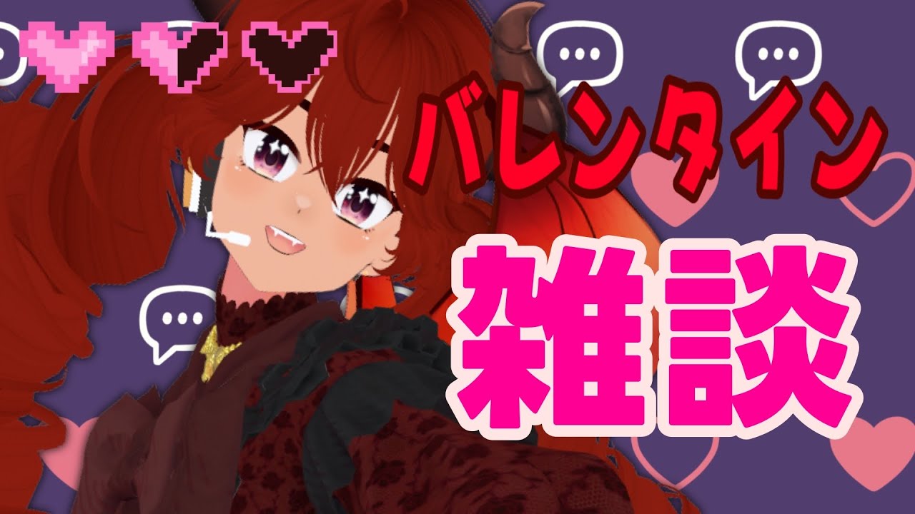 【#雑談 】ハッピーバレンタイン！皆の思い出を聞かせていただきましょうか！【#初見歓迎 】