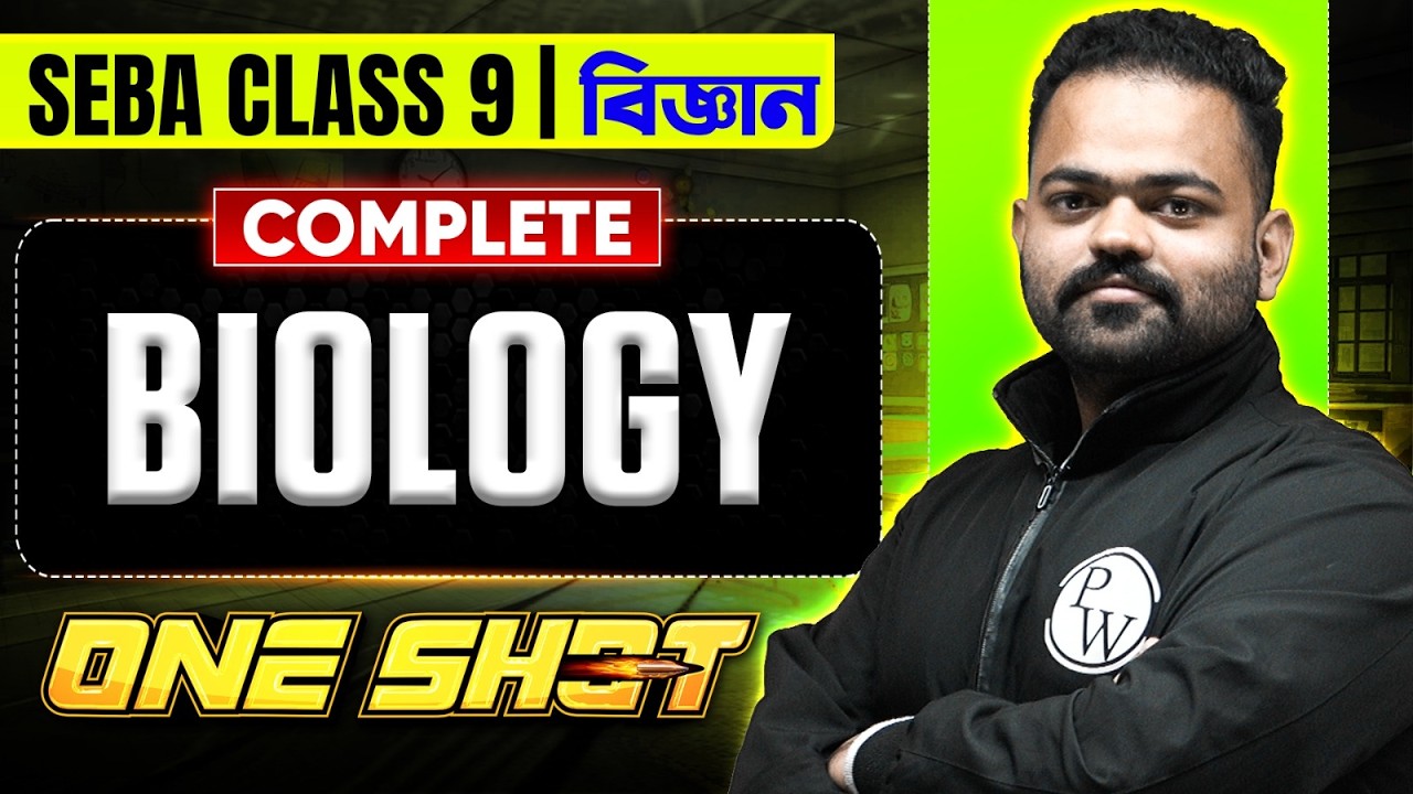 SEBA Class 9 বিজ্ঞান 😎 Biology Complete One Shot 💯 Science সম্পূৰ্ণ Revision #pwassam #pw