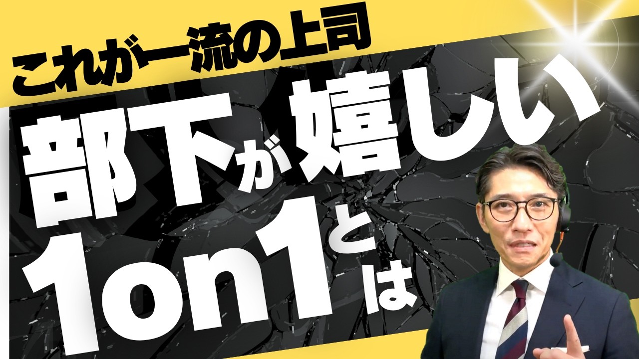 【逆効果】部下が嫌がる「地獄の1on1面談」の特徴（年200回登壇、リピート9割超の研修講師）
