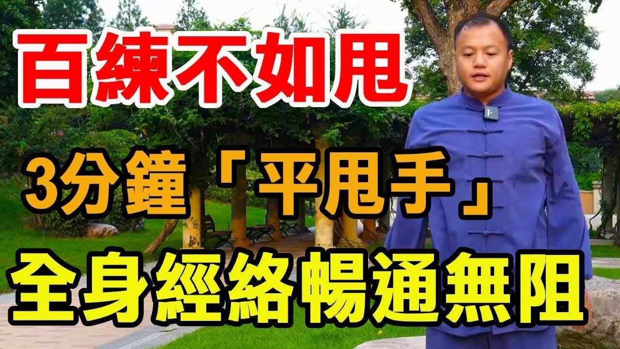 百练不如一甩，每天练习3分钟“平甩手”，可让全身经络畅通无阻