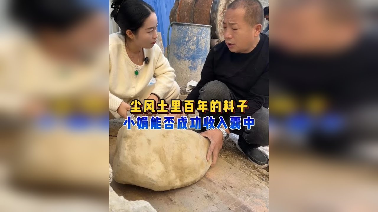 尘风土里百年的料子，小娟能否成功拿下？