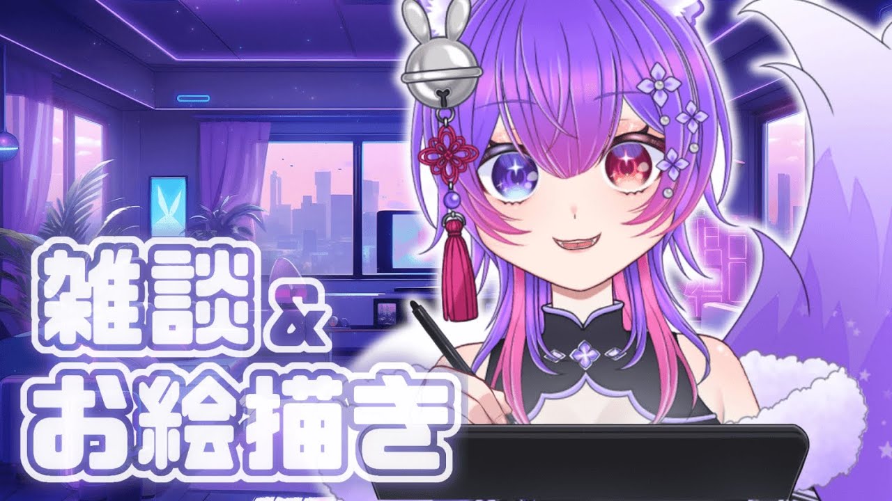 【#お絵描き  】🌟お絵かきしながらゆっくり話そ🌟【愛夢珠るこ。/#vtuber 】#雑談配信