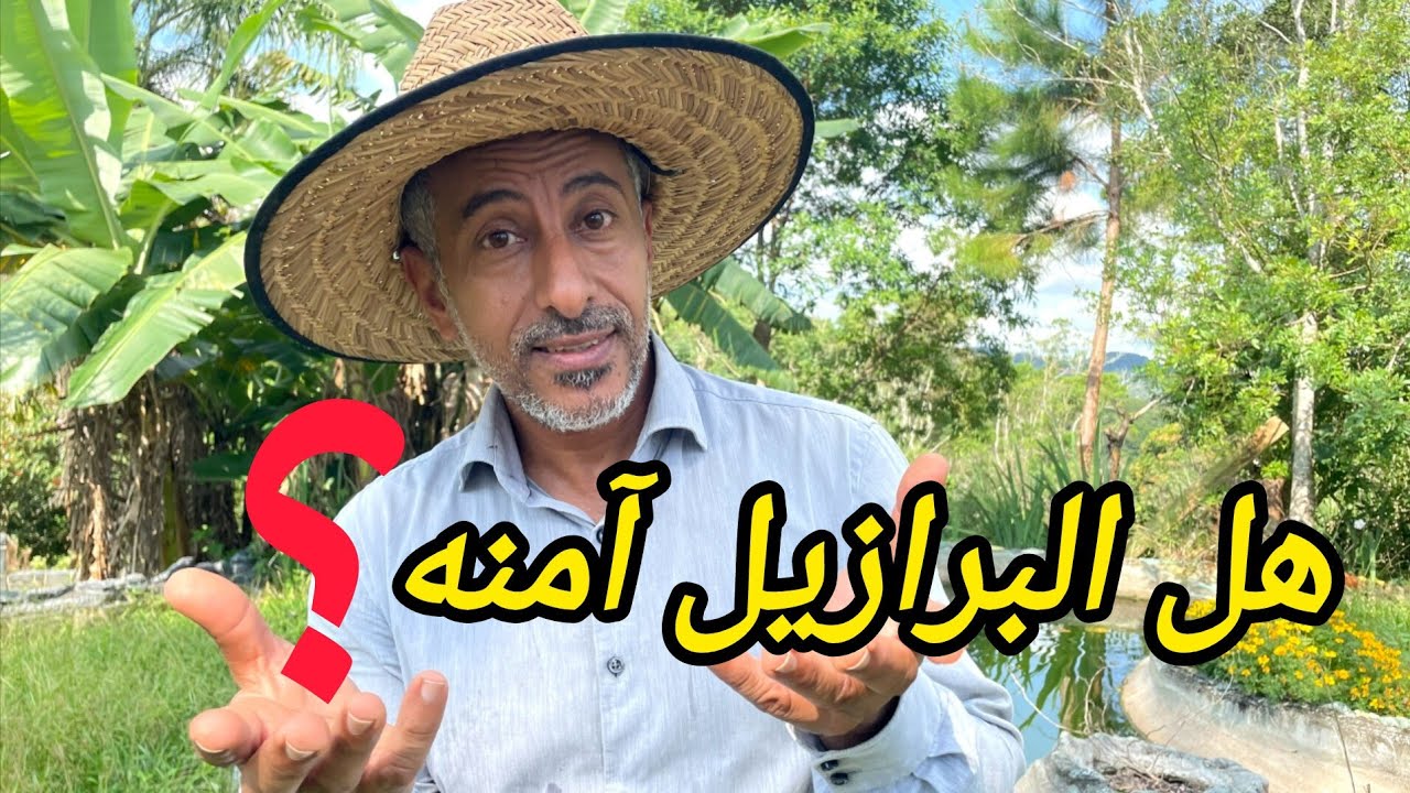 هل البرازيل  🇧🇷  بلد آمنه  ؟؟؟ 🤔