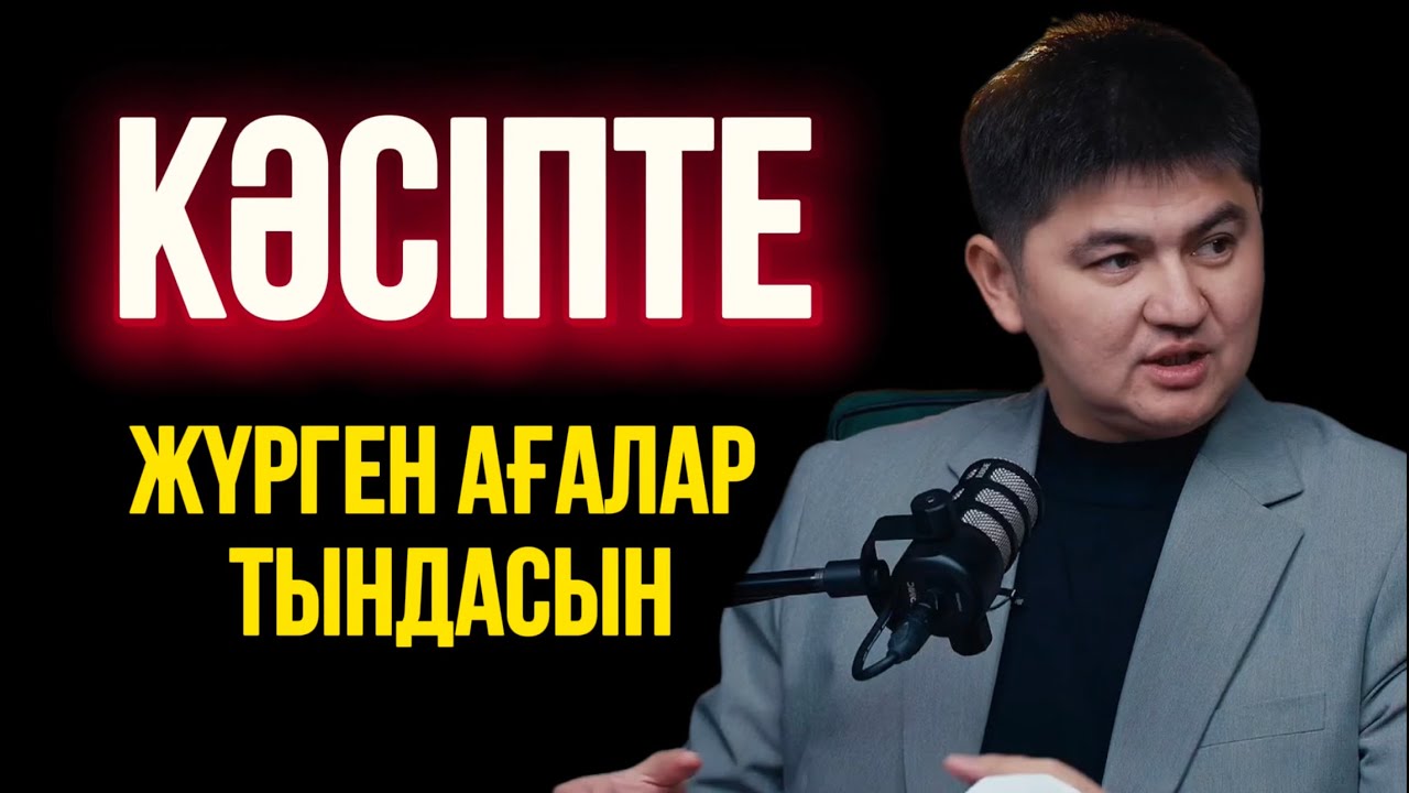 КӘСІПТЕ ЖҮРГЕН АҒАЛАР ТЫНДАСЫН..Ұстаз Нұрсұлтан Рысмағанбет