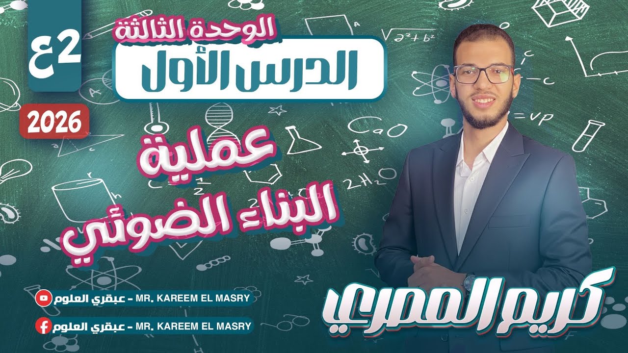 علوم تانية اعدادي ترم اول 2026 - عملية البناء الضوئي - الدرس الاول الوحدة الثالثة
