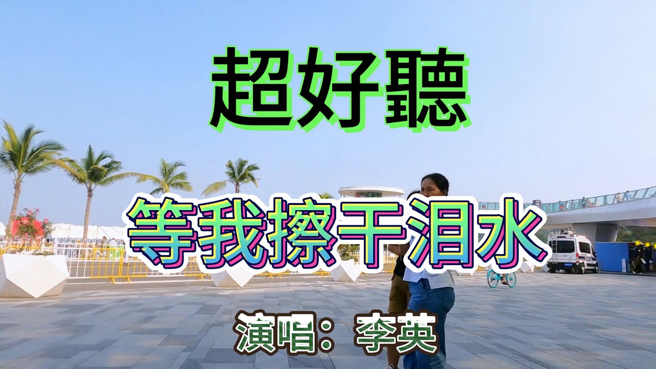 等我擦乾淚水_李英 Live合唱版（超好聽） - 澳琴海 Zhuhai, China, landscape video