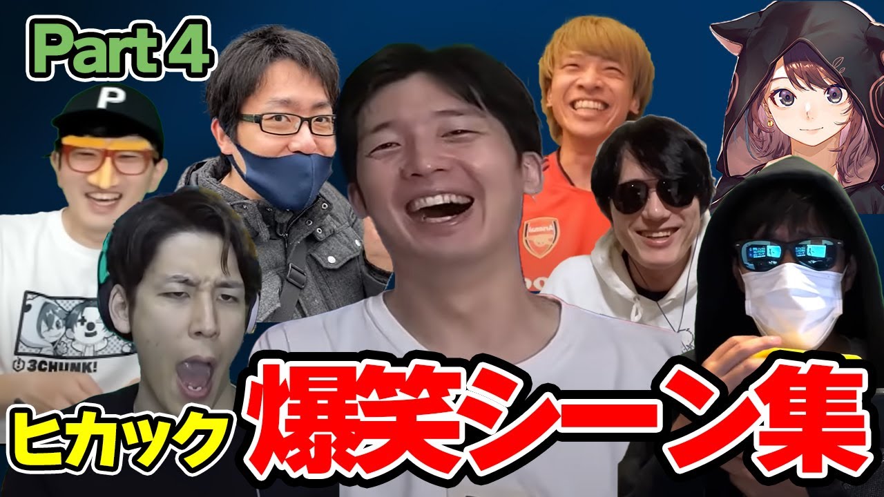 【面白まとめ】4年間の面白シーン集めたら一生爆笑してたww Part4【ヒカック切り抜き/ぎぞく/コハロン/ぽんP/メッス/令和/ぼんじゅうる/林檎さん】