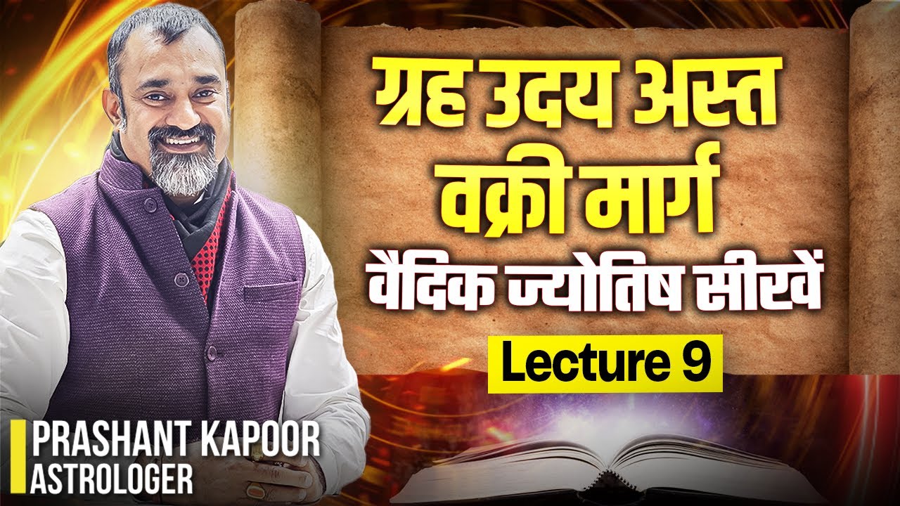 ग्रह उदय अस्त वक्री मार्ग | Learn Vedic Astrology | Lecture 9 | Prashant Kapoor
